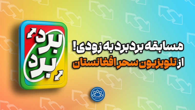 مسابقه برد برد به زودی