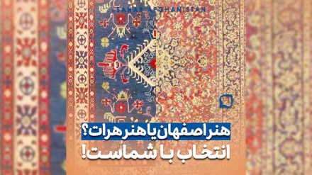 اصفهان یا هرات؟ انتخاب شما کدام است؟