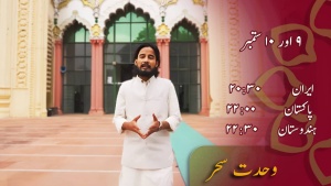 عید میلاد النبی ﷺ کا خصوصی پروگرام وحدت سحر