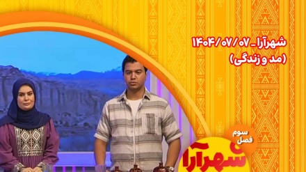 شهرآرا _1404/07/07