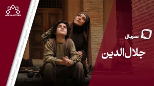 سریال جلال الدین