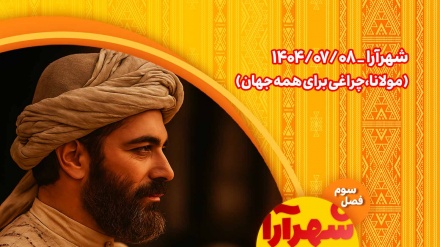 شهرآرا _1404/07/08