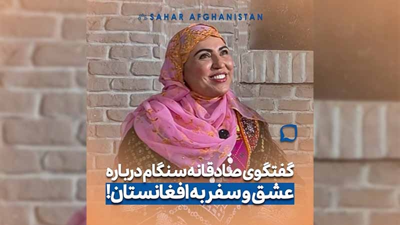 گفتگوی ویژه با سنگام نوبخت، گردشگر ایرانی عاشق افغانستان! 