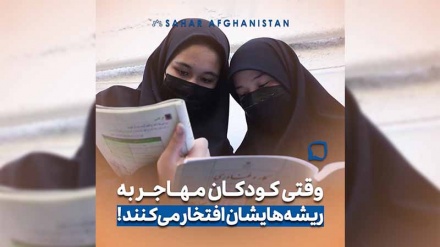 وقتی کودکان مهاجر به ریشه هایشان افتخار می کنند