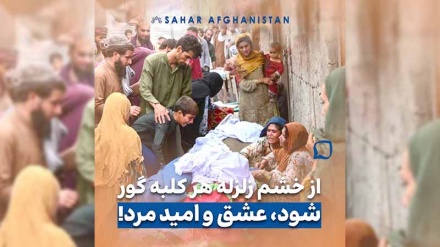 از خشم زلزله هر کلبه گور شد، عشق و امید مرد
