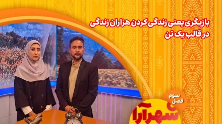 وقتی نقش‌ها جان می‌گیرند: سفر بازیگر به قلب هزار چهره