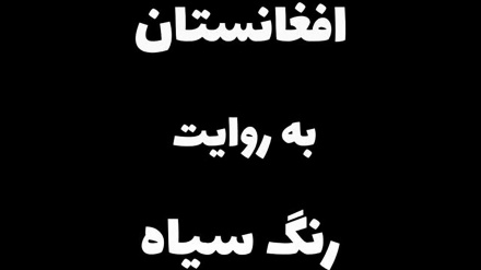 افغانستان به روایت رنگ‌ سیاه