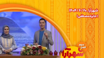 شهرآرا _1404/06/20