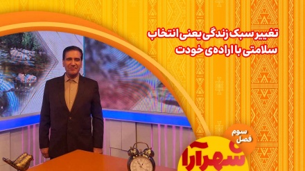 سبک زندگی‌ات را تغییر بده؛ درمان از همین‌جا شروع می‌شود
