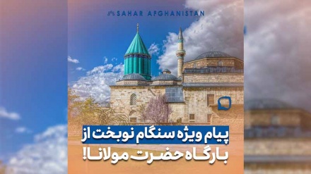 پیام ویژه گردشگر ایرانی از بارگاه حضرت مولانا