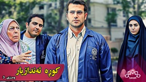 کوڕە ئەندازیار وەرزی 3