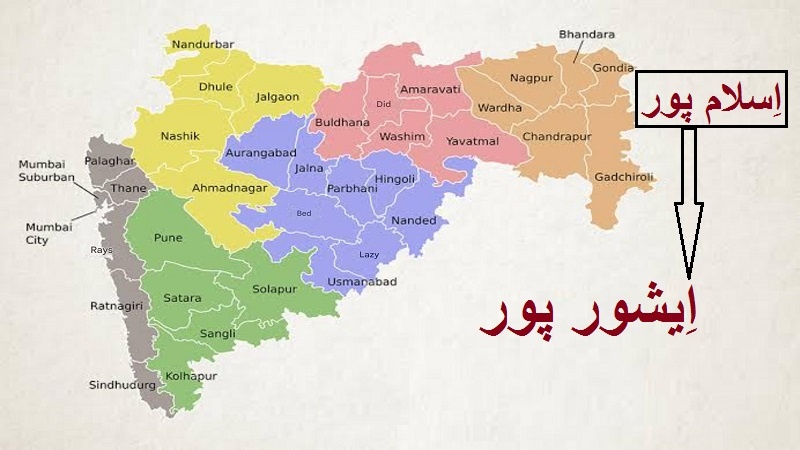 ہندوستان: مہاراشٹر میں ایک اور علاقے کا مسلم نام بدلنے کا عمل شروع