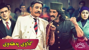 زنجیرە درامای کڵاوی پەهلەوی