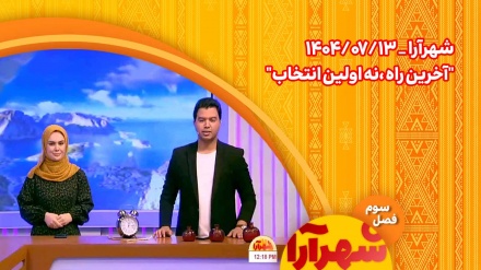 شهرآرا _1404/07/13