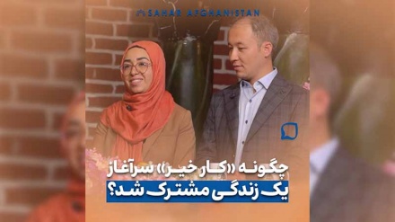 چگونه کارخیر سرآغاز یک زندگی مشترک شد
