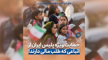 حمایت ویژه پلیس ایران از اتباعی که طلب مالی دارند؛ اتباعی که پول یا رهن‌شان مانده، فعلاً طرد نمی‌شوند