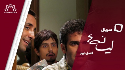سریال لیسانسه ها(فصل دوم)_قسمت پنجم