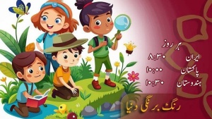 بچوں کا خصوصی پروگرام رنگ برنگی دنیا