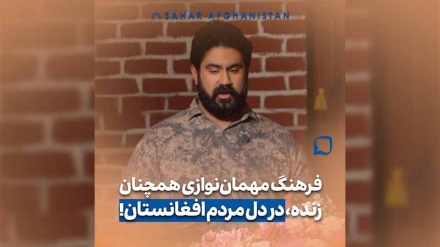 فرهنگ مهمان نوازی همچنان زنده، در دل مردم افغانستان