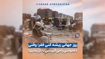روز جهانی ریشه کنی فقر؛ وقتی دلخوشی را می فروشی تا نان بخری