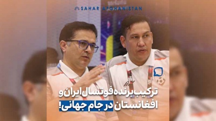 ترکیب برنده فوتسال ایران و افغانستان در جام جهانی