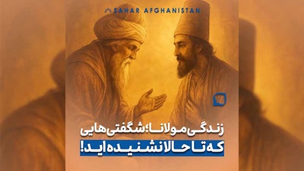 زندگی مولانا؛ شگفتی هایی که تا حالا نشنیده اید!