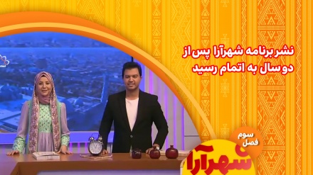 نشر برنامه شهرآرا پس از دو سال به اتمام رسید 