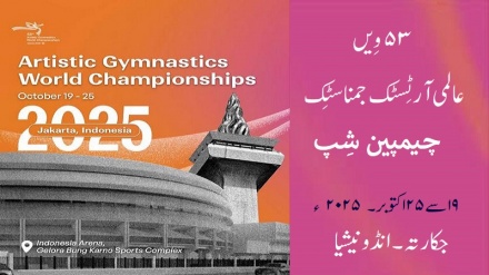اسرائیلی ٹیم کو جمناسٹک چیمپین شِپ میں شرکت کے لئے ویزا دینے سے انڈونیشیا کا انکار