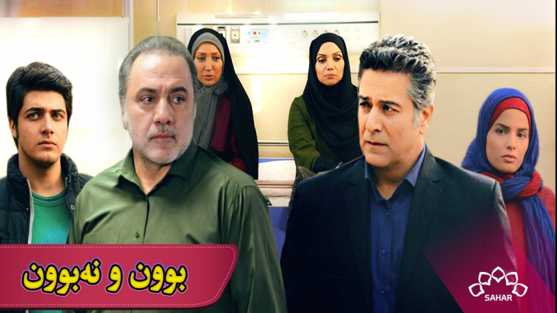 زنجیرە درامای بوون و نەبوون
