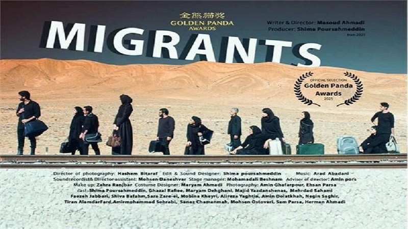 «مهاجران» فیلمی هەڵبژاردەی فێستیڤاڵی پاندای زێڕینی چین