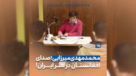 محمدمهدی میرزایی،صدای افغانستان در هنر ایران