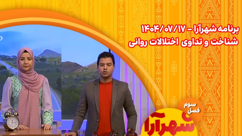 شناخت و تداوی اختلالات روانی 