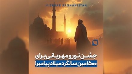 مسابقه 1500(پیامبر رحمت) تلویزیون سحرافغانستان