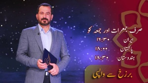 پروگرام - برزخ سے واپسی 