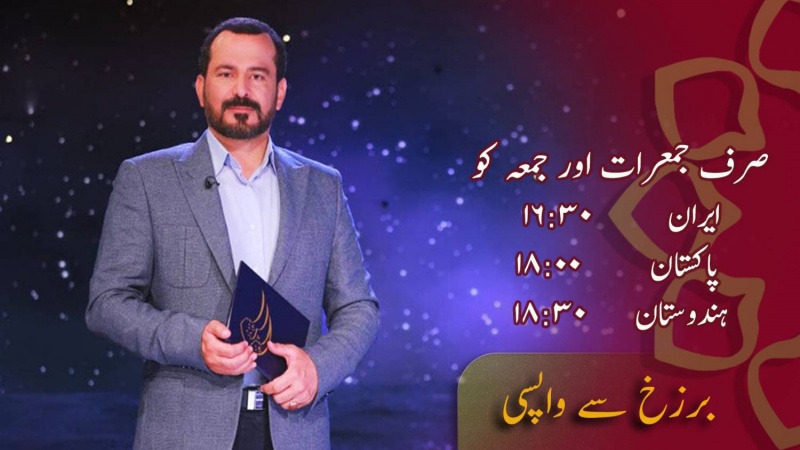 پروگرام - برزخ سے واپسی 