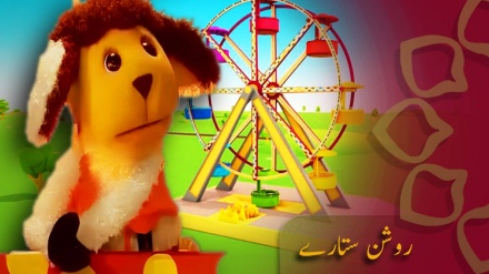روشن ستارے - 1
