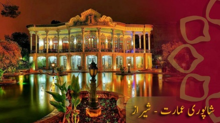 شاپوری عمارت - شیراز