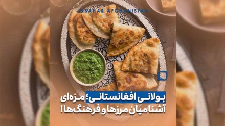 بولانی افغانستان؛ مزه ای آشنا میان مرزها و فرهنگ ها!