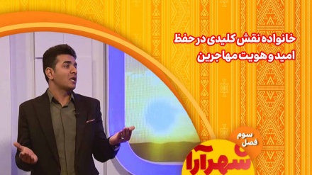 خانواده، نقش کلیدی در حفظ امید وهویت مهاجرین