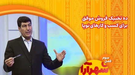 ده تخنیک فروش موفق برای کسب و کارهای نوپا