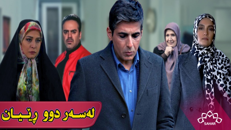 زنجیرە درامای لەسەر دوو ڕێیان