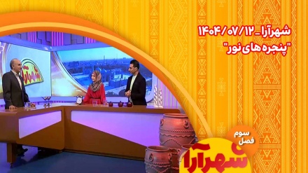 شهرآرا _1404/07/12