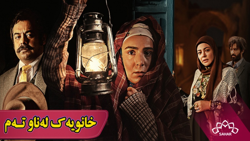 زنجیرە درامای خانویەک لەناو تەم