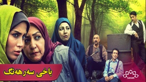 زنجیرە درامای باخی سەرهەنگ
