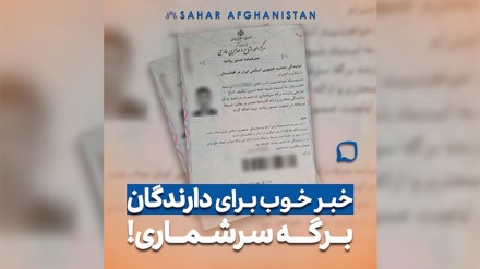 خبر خوب برای دارنگان برگه سرشماری