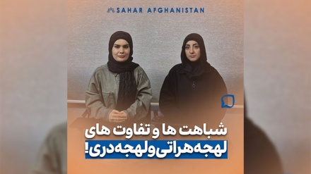 شباهت ها و تفاوت های لهجه هراتی و دری 