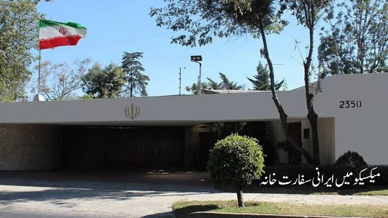 میکسیکو میں اسرائیلی سفیر پر مبینہ حملہ: امریکہ اور اسرائیل کے الزامات سفید جُھوٹ، ایران