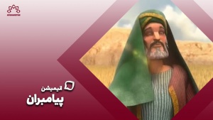 انیمیشن پیامبران