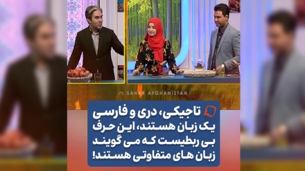 تاجیکی، دری و فارسی؛ سه نام، یک زبان واحد 