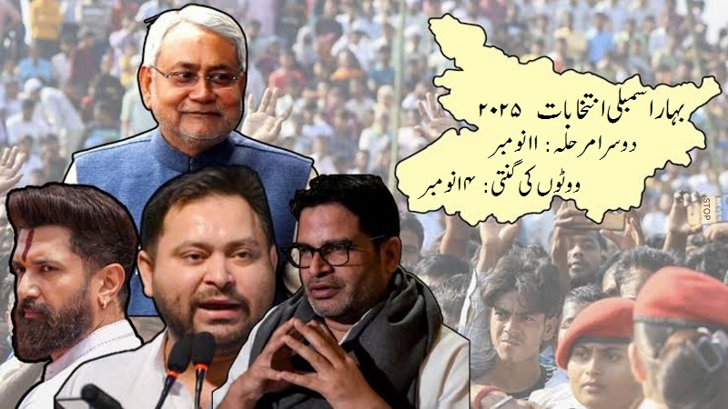 ہندوستان: ریاست بہار میں دوسرے اور آخری مرحلے کی ووٹنگ کل، عوام میں جوش و خروش